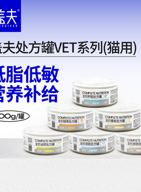 盖夫猫咪处方罐头猫用VET罐头猫罐头术后营养补充剂