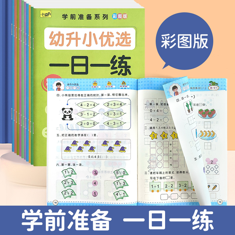 幼小衔接教材全套一日一练学前班幼儿园大班练习册老师推荐优选语文数学拼音识字口算题卡一年级准备人教版标准整合幼升小基础训练