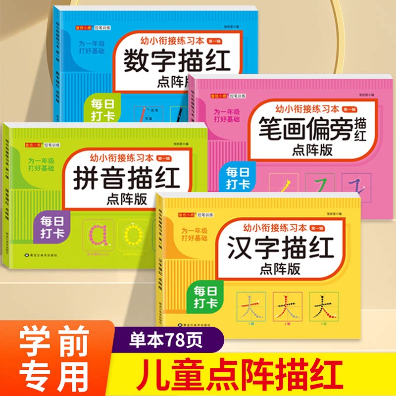 儿童数字拼音汉字控笔训练描红本字帖学前班幼儿园初学者幼小衔接练字本临摹笔顺偏旁练字帖中班大班3岁一年级幼儿写字入门