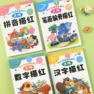 幼小衔接练字帖点阵控笔描红启蒙练习本拼音汉字笔画笔顺偏旁部首数字描红本加厚练习幼升小一日一练训练幼儿园大班学前班写字入门