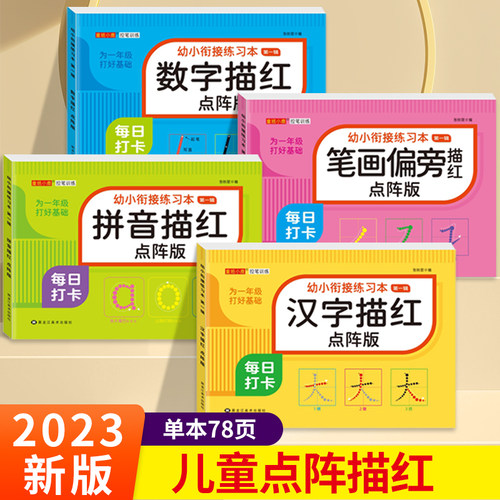 幼儿数字拼音汉字描红本点阵控笔