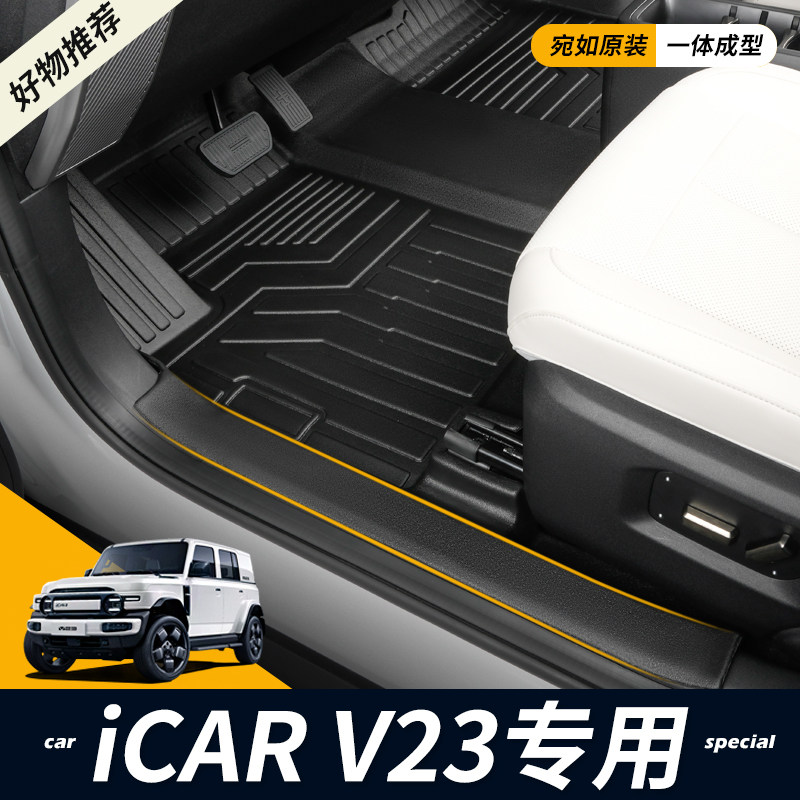 专用2025款奇瑞icar v23全包围脚垫电动版包门槛装饰TPE汽车配件