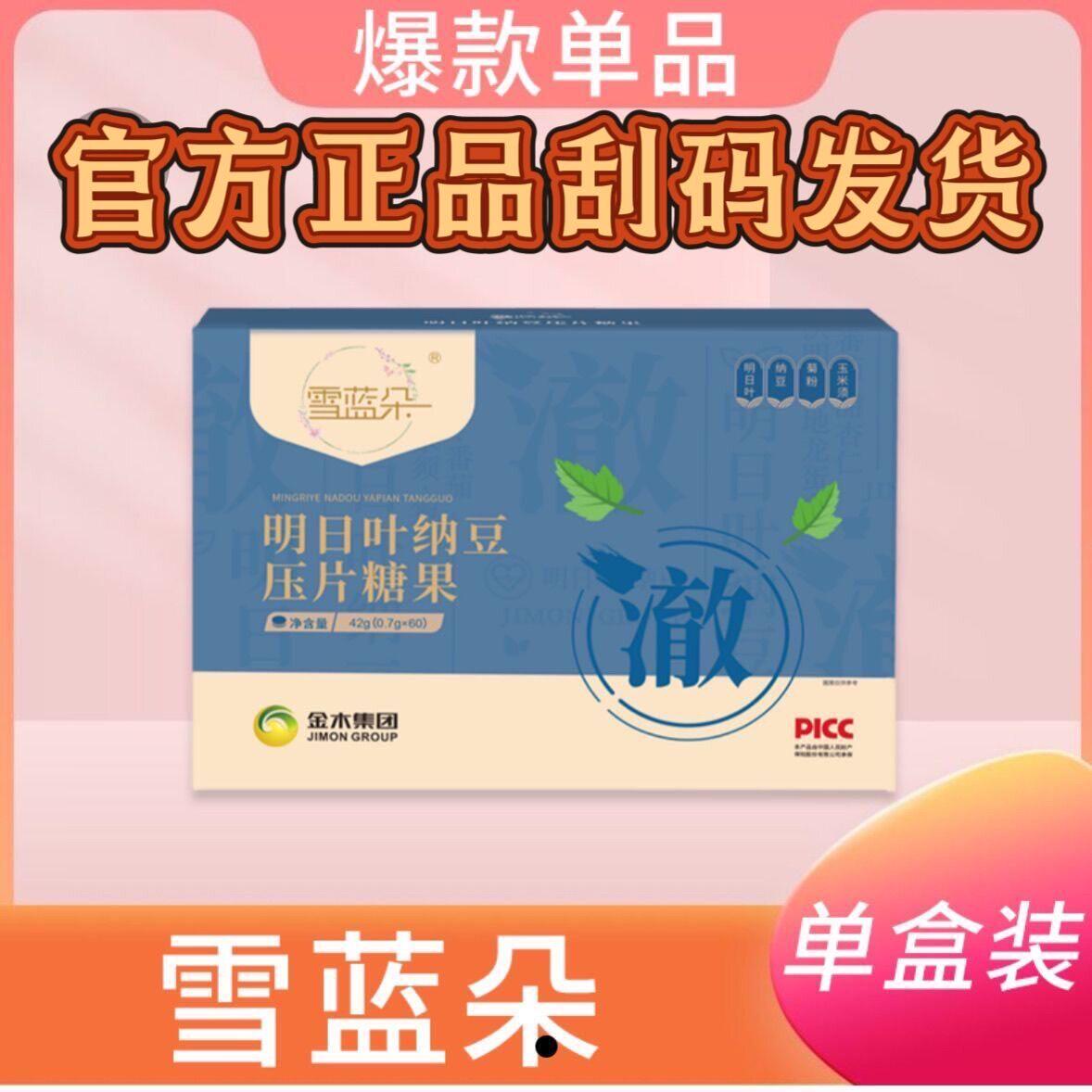 官方金木集团雪蓝朵明日叶纳豆压片糖果心雪澈循环液正品微商同款