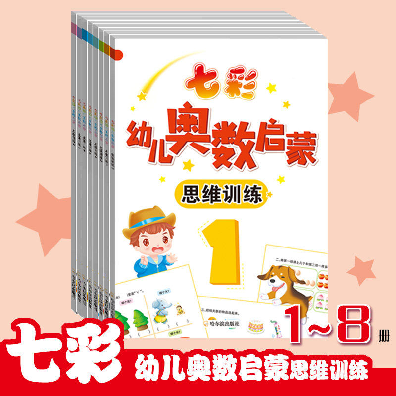（白）七彩幼儿奥数启蒙思维训练1-8 幼儿园课本 幼小衔接