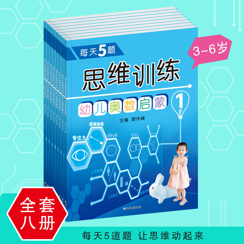 每天5题 七彩幼儿奥数启蒙思维训练1-8 幼儿园课本 幼小衔接