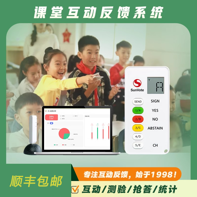 SunVote智慧课堂互动答题器