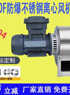 新款DF防爆不锈钢耐高温离心鼓风机304多翼式低噪声370W550W7包邮