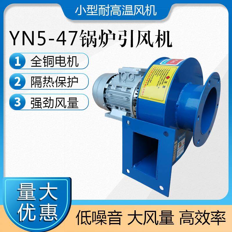 新款YN5-47锅炉引风机220V耐高温离心风机380V采暖炉除尘包邮,五金/工具,风机/鼓风机/通风机,淘宝优惠券,粉丝福利购,淘宝优惠卷
