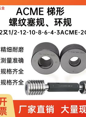新款爱克母29美制梯形ACME螺纹塞规2G环规2 1/2-12-10-8-6-4-包邮