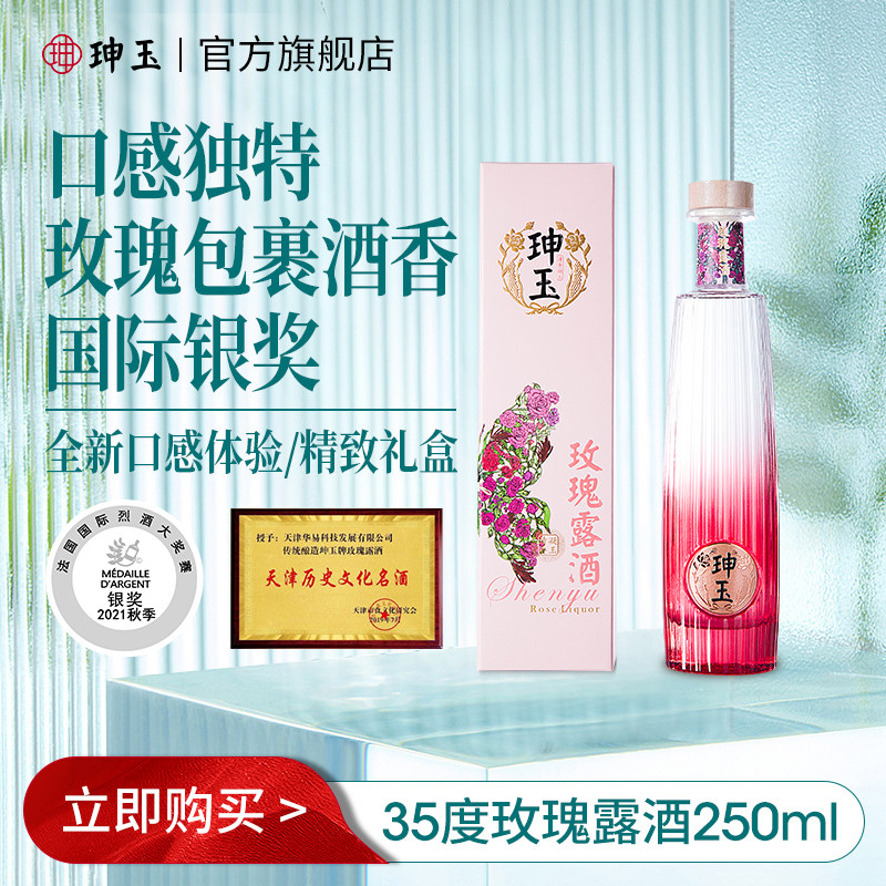 珅玉粮食基酒清香型白酒玫瑰露清甜35度团聚会餐酒水礼盒250ml