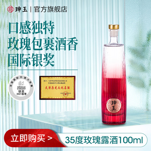 珅玉小瓶装试饮35ml玫瑰露