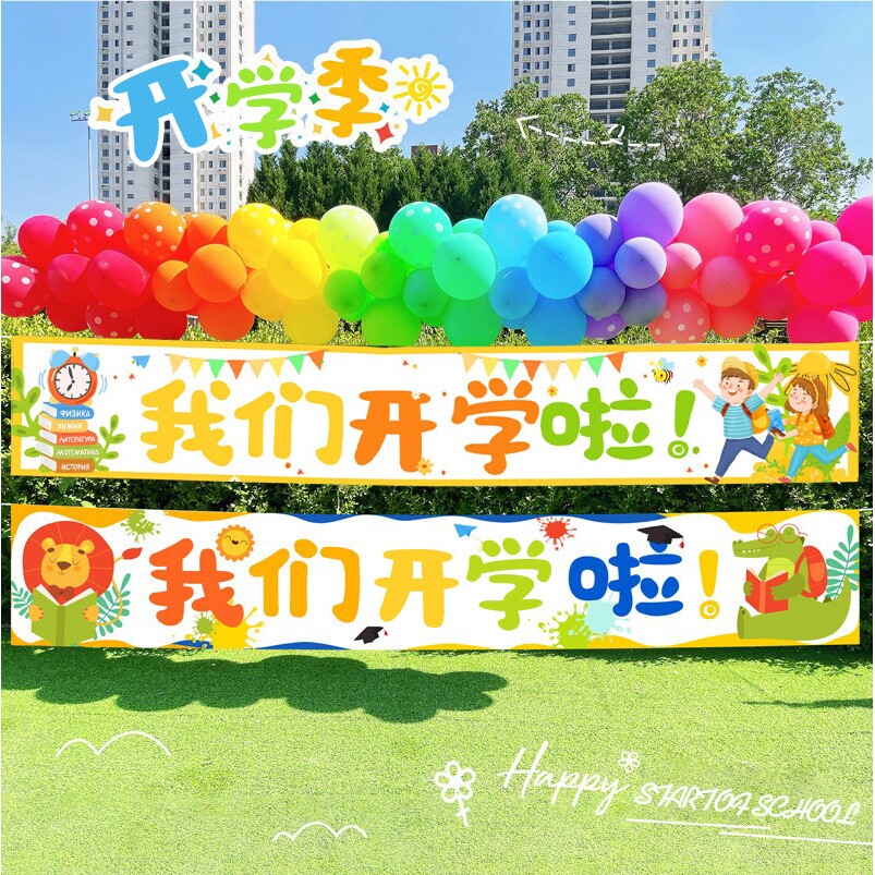 开学季幼儿园小学生学校开学横幅拍照气球装饰我们开学啦装扮条幅
