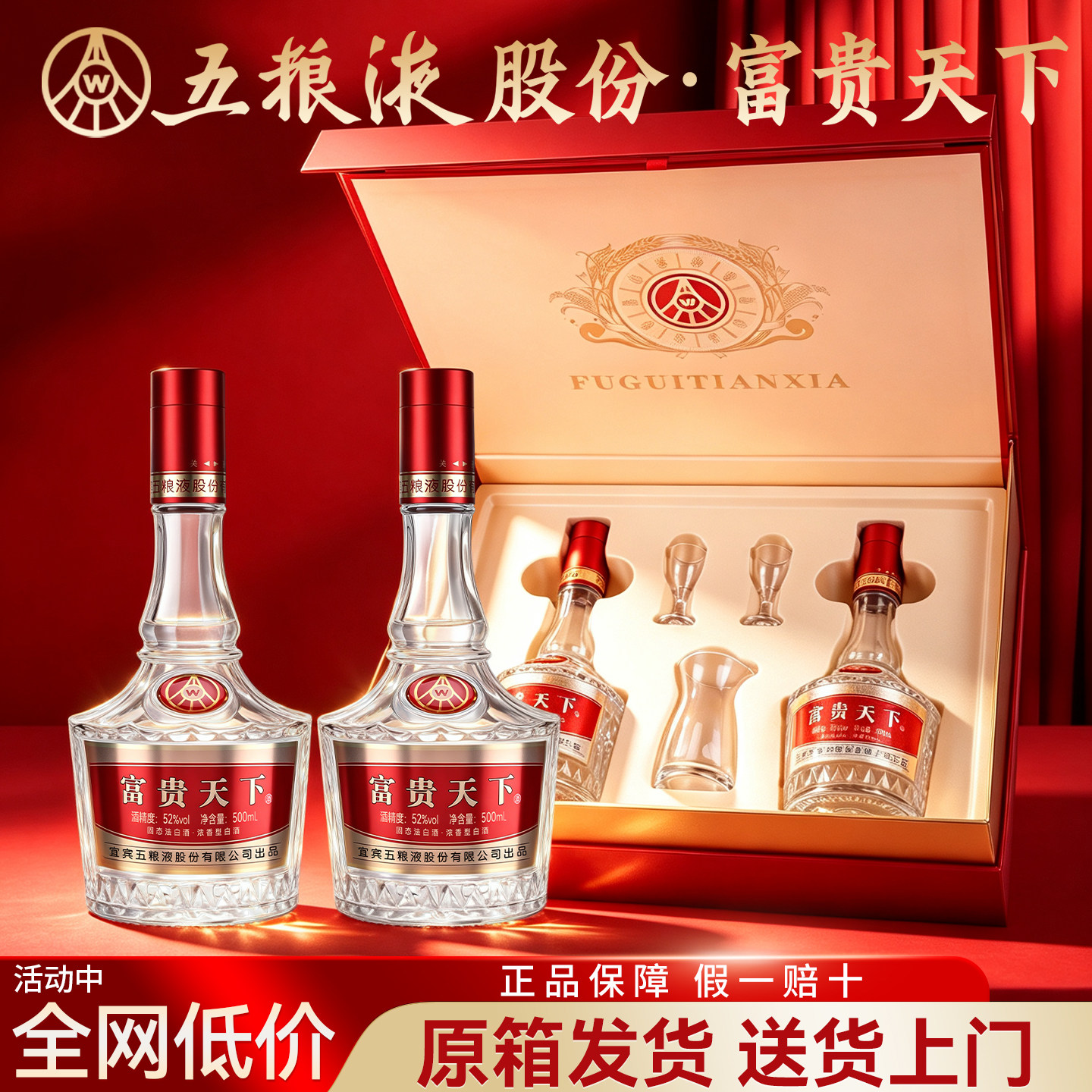 五粮液股份出品富贵天下浓香型52度纯粮食白酒礼盒装团购婚宴喜宴