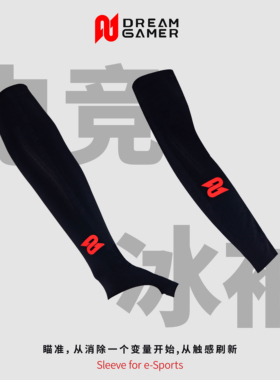 逐梦者电竞冰袖双面可用鼠标垫通用FPS游戏专用护袖