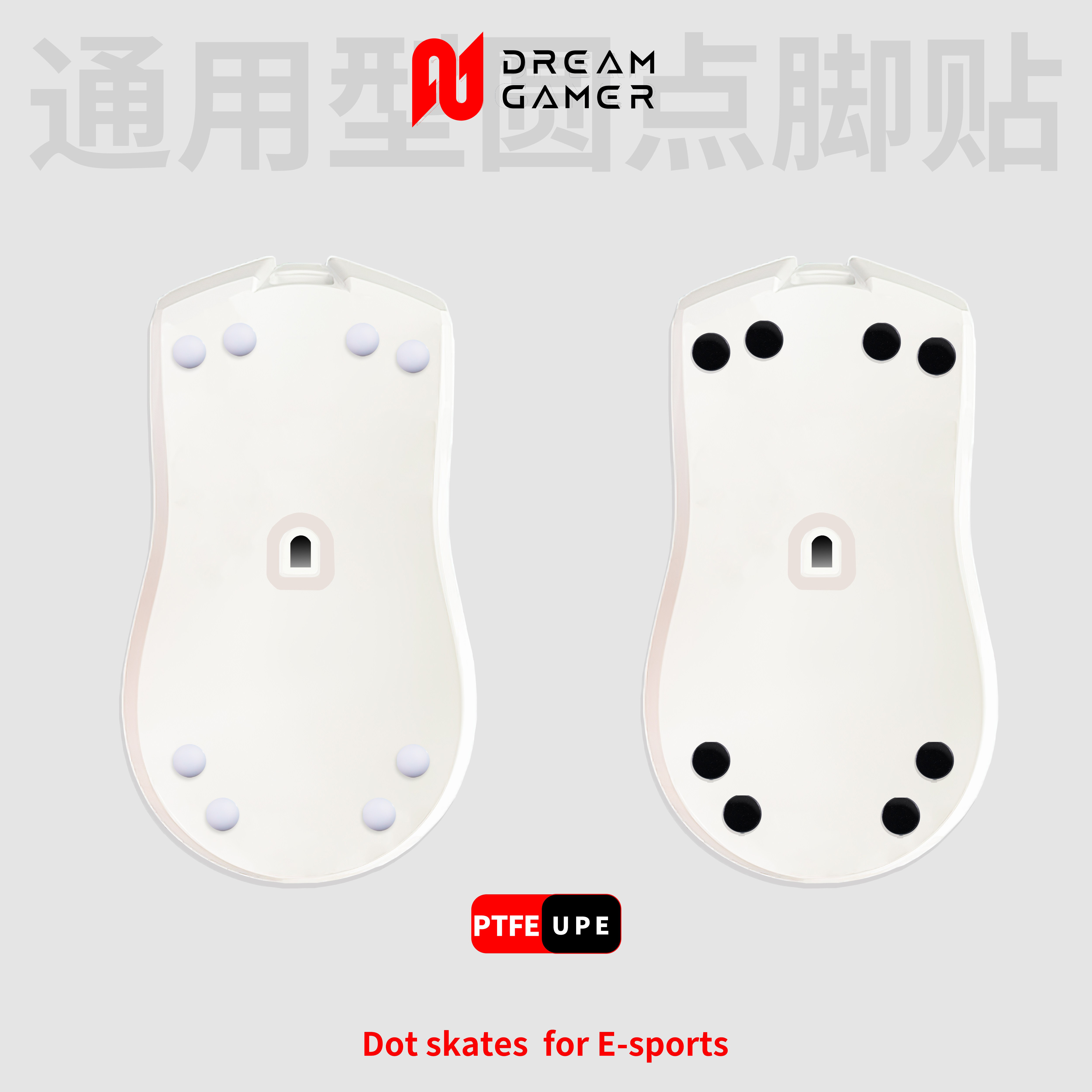 逐梦者Gamer 小圆点通用鼠标脚贴 耐磨控制/速度 适用布垫&玻璃垫