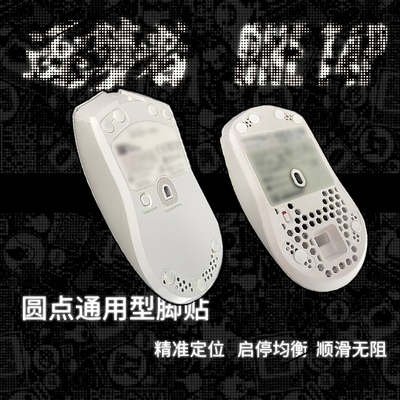 逐梦者小圆点鼠标脚贴耐磨滑控制