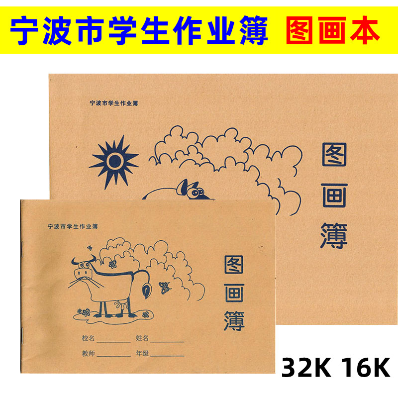 宁波市统一校簿小学生本1-6年级图画簿16K画画本32K空白本美