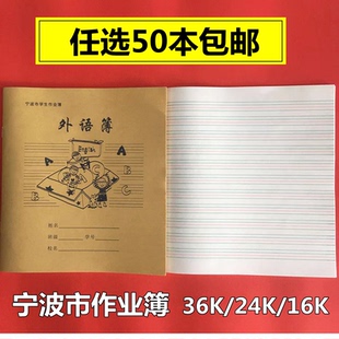 宁波市统一校簿外语簿24K小学生1-6年级作业本36K拼田本16K作文本