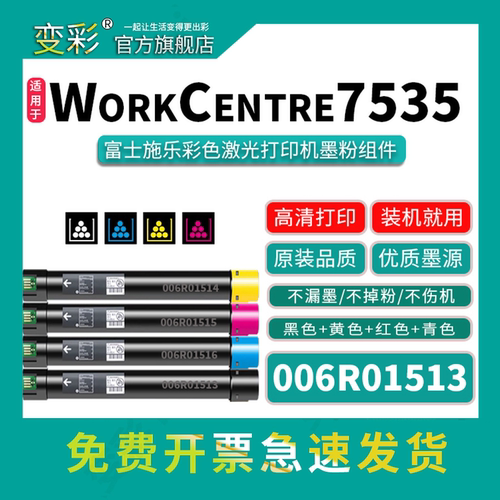变彩WorkCentre7535打印机硒鼓