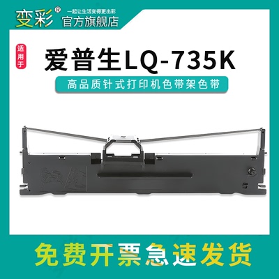 变彩适用LQ-735K针式打印机色带