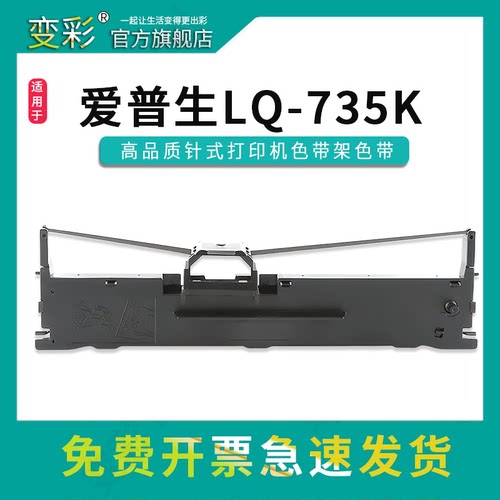 变彩适用LQ-735K针式打印机色带