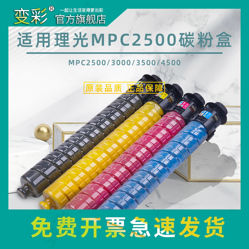 变彩适用理光MPC2500碳粉 MPC3000 MPC3500 MPC4500彩色复印机墨粉 C3300 C5000 C3501 C5501 C3001墨粉桶盒