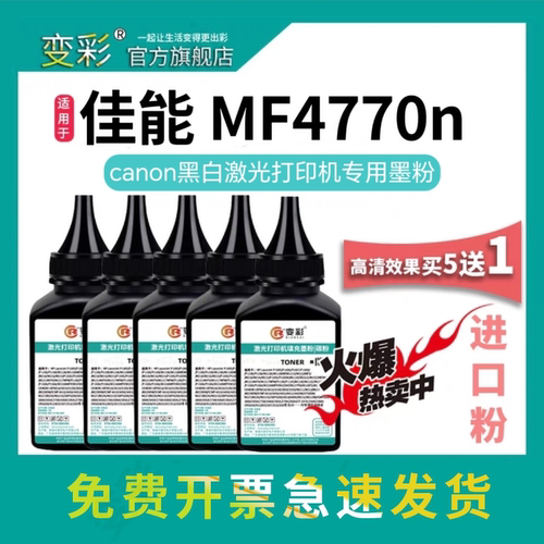 变彩适用佳能MF4770打印机墨