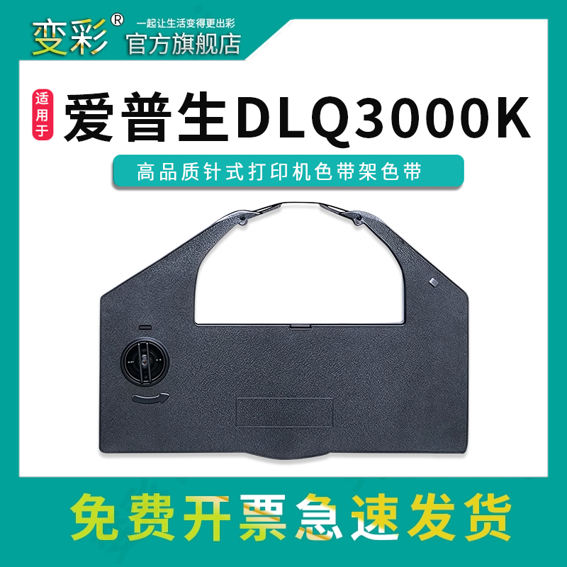 变彩DLQ3000K适用爱普生打印机