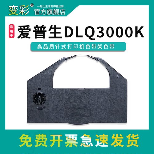 变彩DLQ3000K适用爱普生打印机