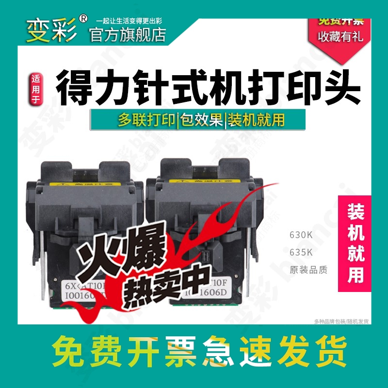 变彩DL630K针式打印机喷头