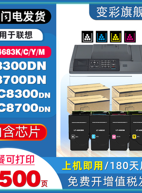 变彩适用联想LT4683粉盒lenovo C8300彩色打印机墨盒C8700鼓粉盒MC8300DN碳粉盒MC8700dn非原装BK/C/Y/M墨匣