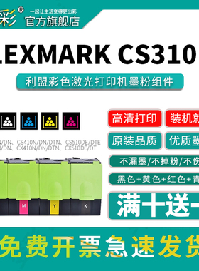 变彩适用利盟CS310粉盒 CS310N/DN CS410N/DN打印机硒鼓 CS510DE CX510de CX310N CX310DN CX410E激光碳粉盒