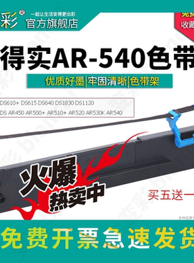 变彩适用于得实 AR-540 针式打印机色带架 得实540色带 ar540色带架套装 得实ar540带芯 80d-7色带套装