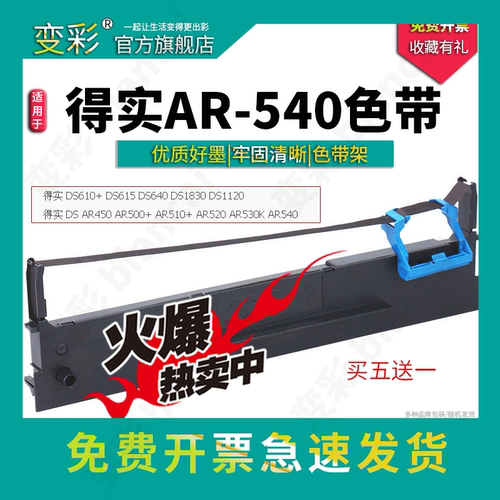 适用于得实AR-540针式打印机