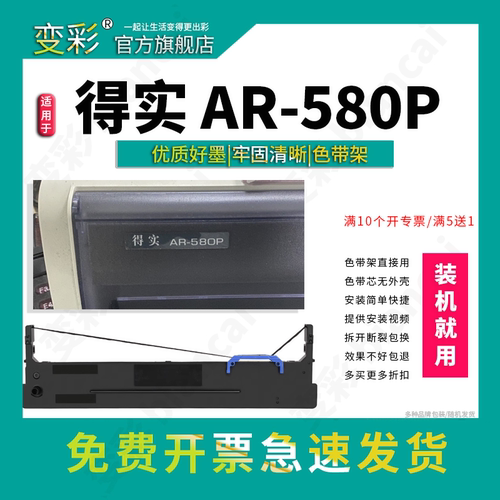 适用于得实AR-580P针式打印机