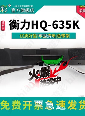变彩适用于衡力HQ-735K HQ-635K HQ-620K针式打印机色带 NX530K NX530K+II HL-620K HQ-535K  HL-615 PD-730K