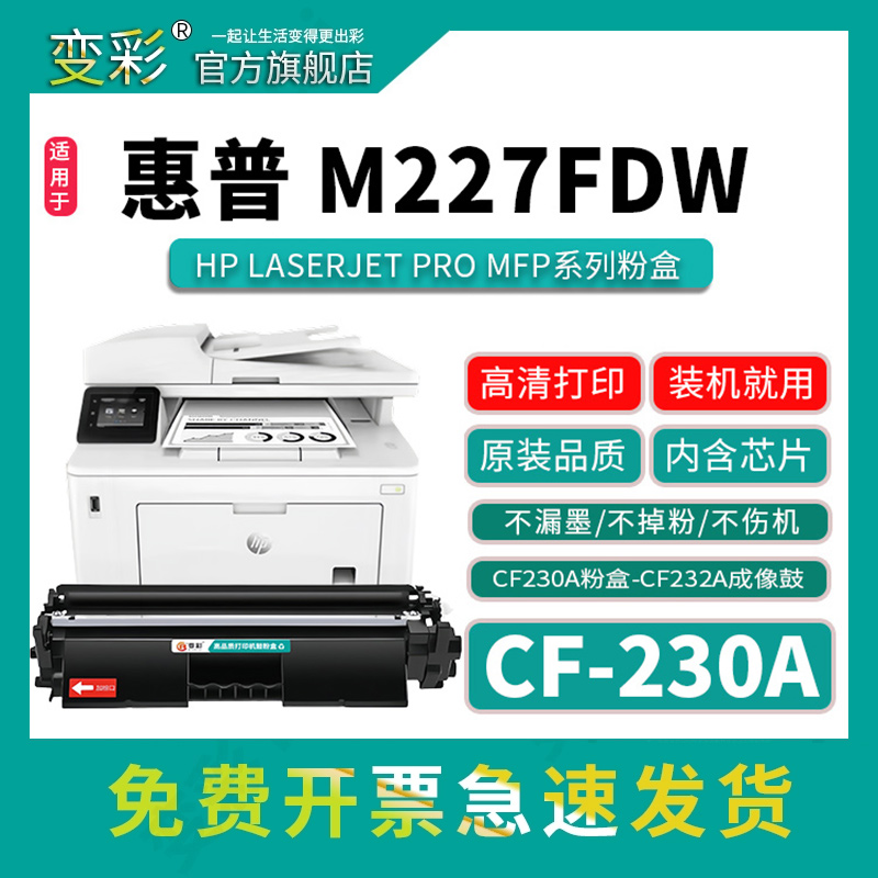 变彩CF230A粉盒M227fdw碳粉
