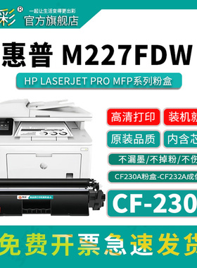 变彩CF230A粉盒适用于惠普黑白激光打印机（HP LaserJet Pro MFP M227fdw)G3Q79A硒鼓 CF232A成像鼓 黑色碳粉