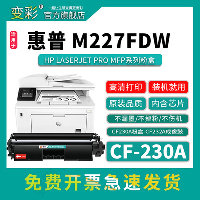 变彩CF230A粉盒M227fdw碳粉