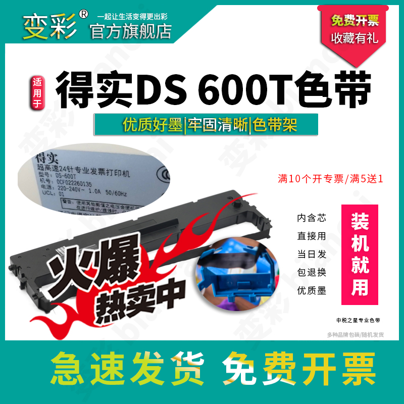 变彩色带 适用于得实DS600T针式打印机色带 ds600t色带架 600t带芯 整套色带 色带套装 得实600t色带