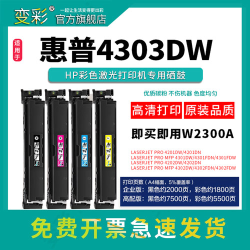 变彩适用惠普4303dw硒鼓