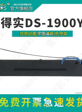 变彩色带架 适用于得实DS1900Y针式打印机色带 ds1900y墨盒 ds1900y碳带盒 得实1900y色带架套装 装机就用