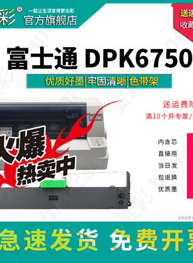 变彩色带  适合富士通DPK6750针式打印机 色带架套装 内含芯 直接用 新手推荐 DPK7010碳带