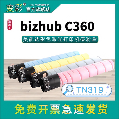 变彩适用柯尼卡美能达TN319粉盒