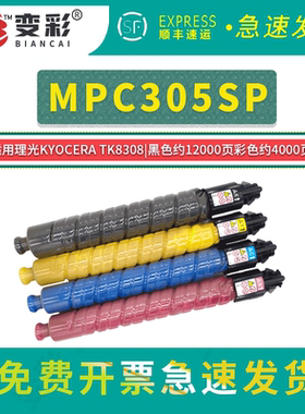 变彩适用于理光MPC305墨粉盒 Ricoh Afcio MP C305SP碳粉盒 305SP 彩色墨粉盒 数码彩色打印机粉盒TK8038粉盒