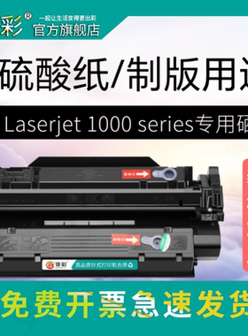 变彩硒鼓 适用于惠普1000激光打印机硒鼓 HP Laserjet 1000 series C7115A硫酸纸硒鼓 制版用途 加黑型硒鼓