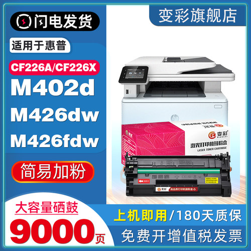 变彩适用惠普M402/426系列硒鼓