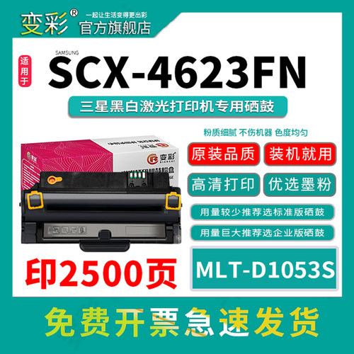 变彩SCX-4623FN激光打印机硒鼓