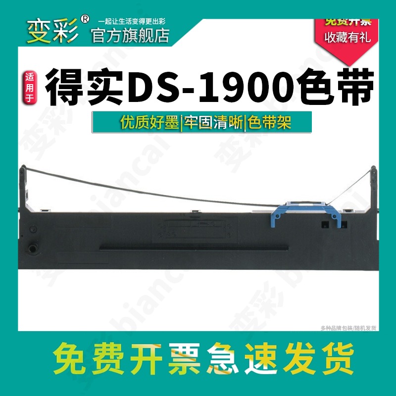 变彩适用于得实针式打印机色带架