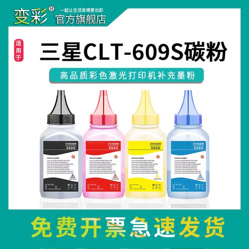 变彩适用CLT-K609S彩色碳粉